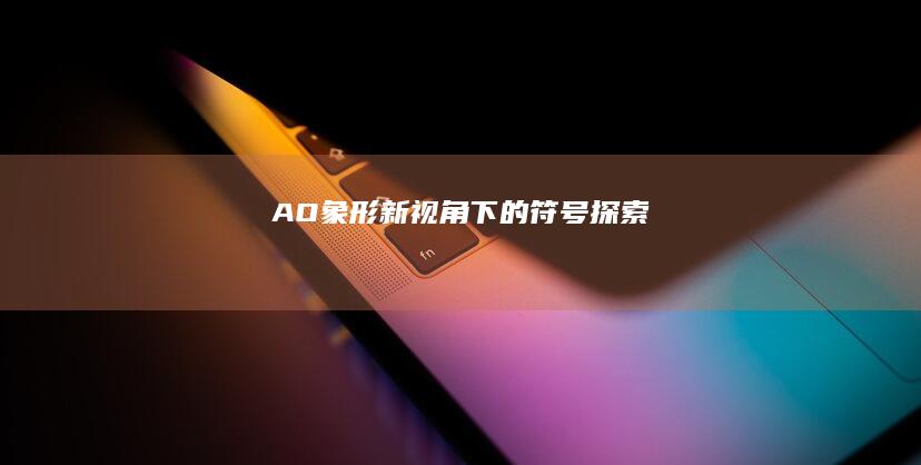 AO象形：新视角下的符号探索