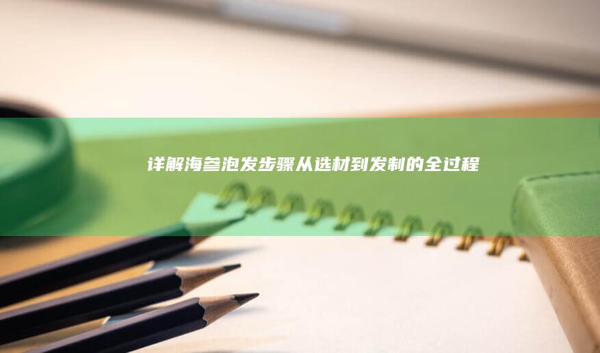 详解海参泡发步骤：从选材到发制的全过程